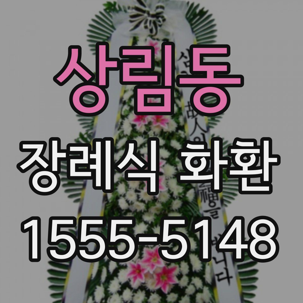 상림동 장례식 화환