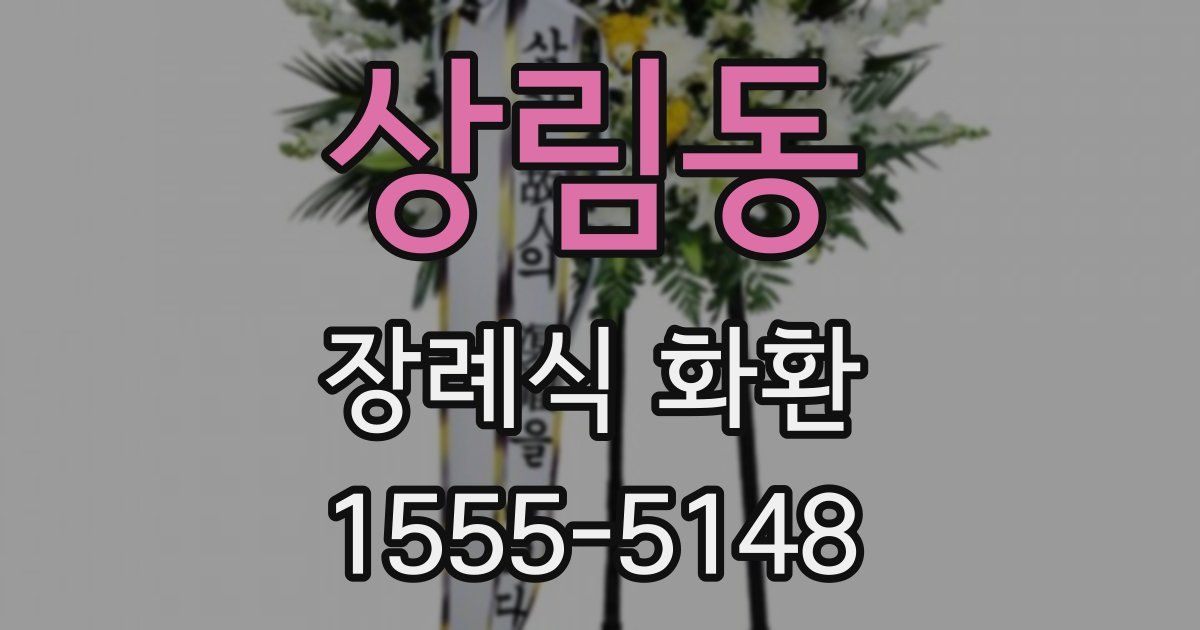 상림동 장례식 화환