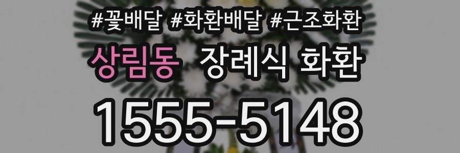 상림동 장례식 화환