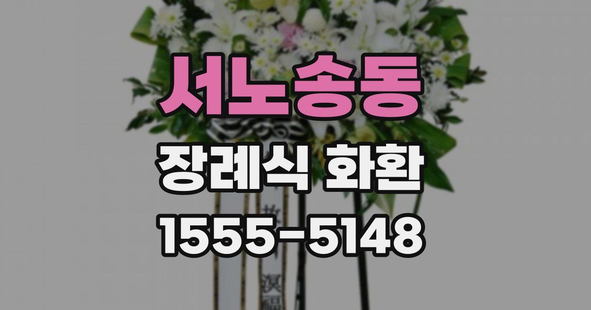 서노송동 장례식 화환