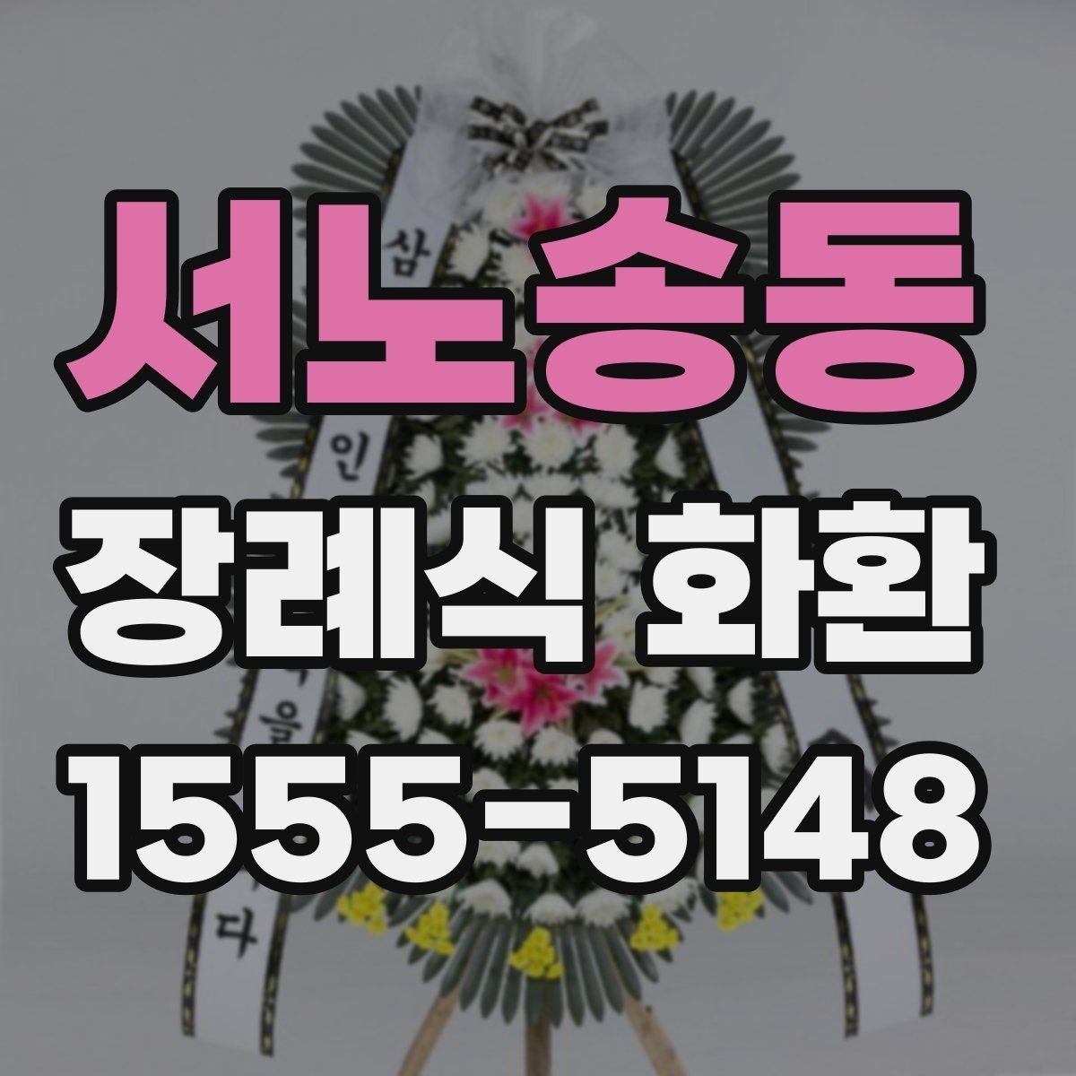 서노송동 장례식 화환