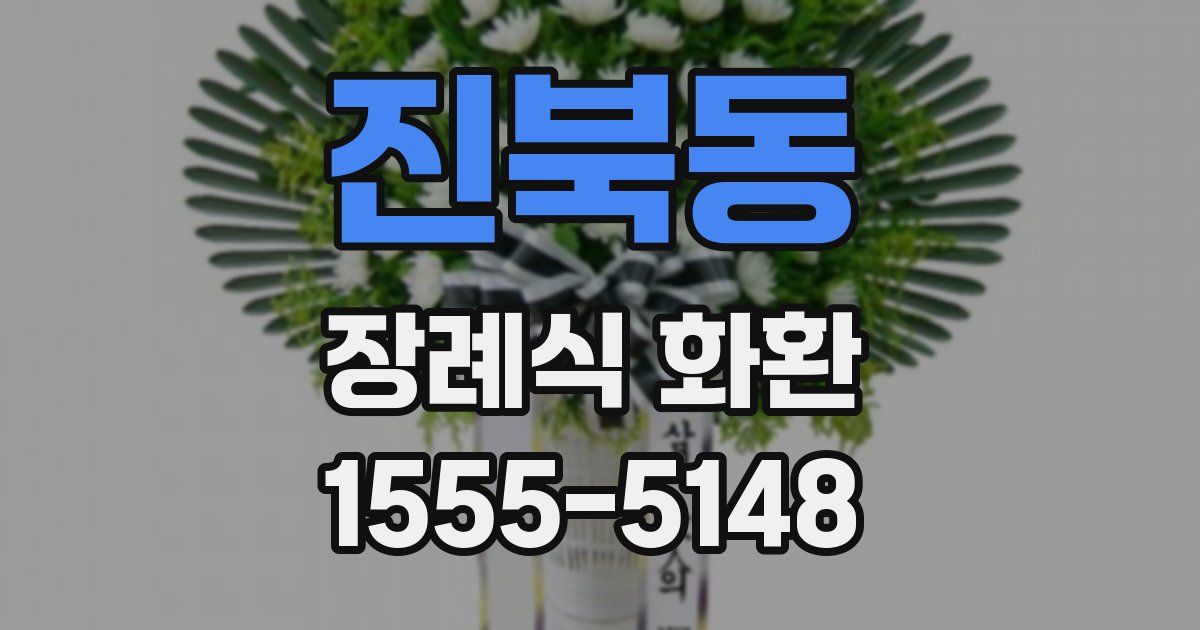 진북동 장례식 화환