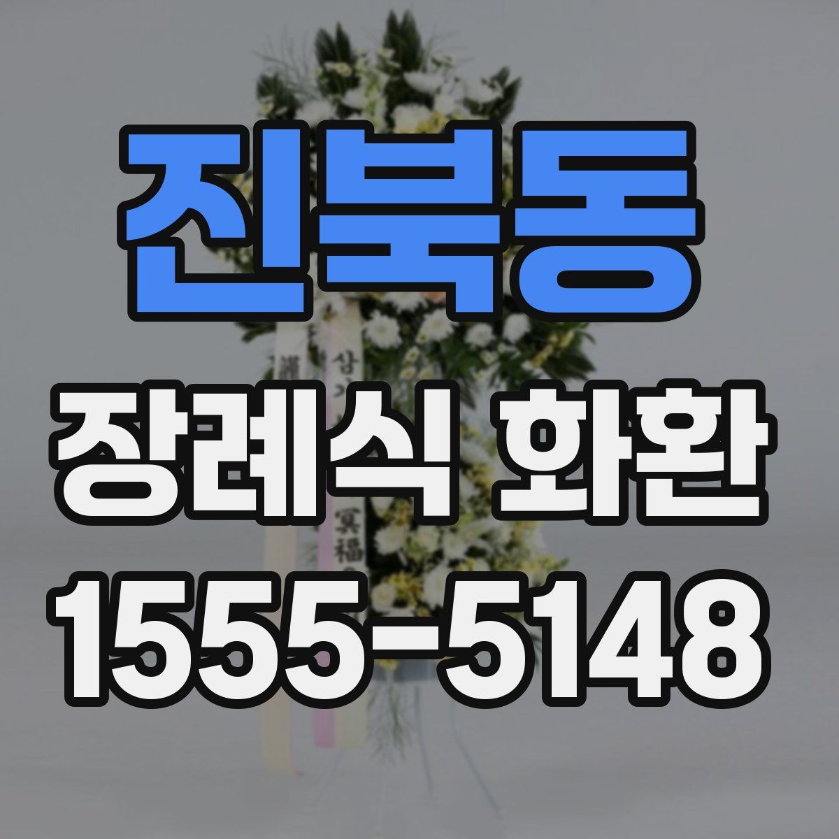 진북동 장례식 화환