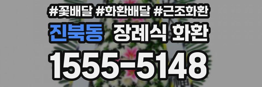 진북동 장례식 화환