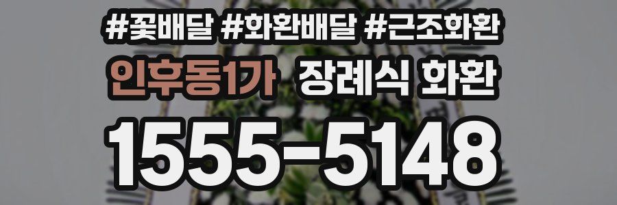 인후동1가 장례식 화환