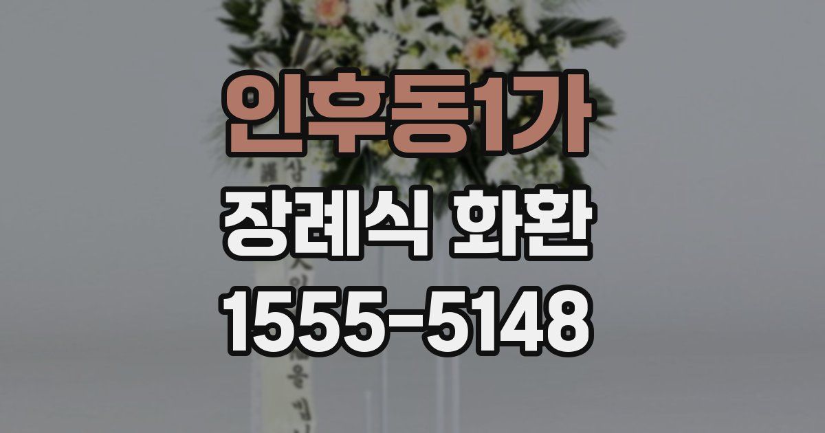 인후동1가 장례식 화환