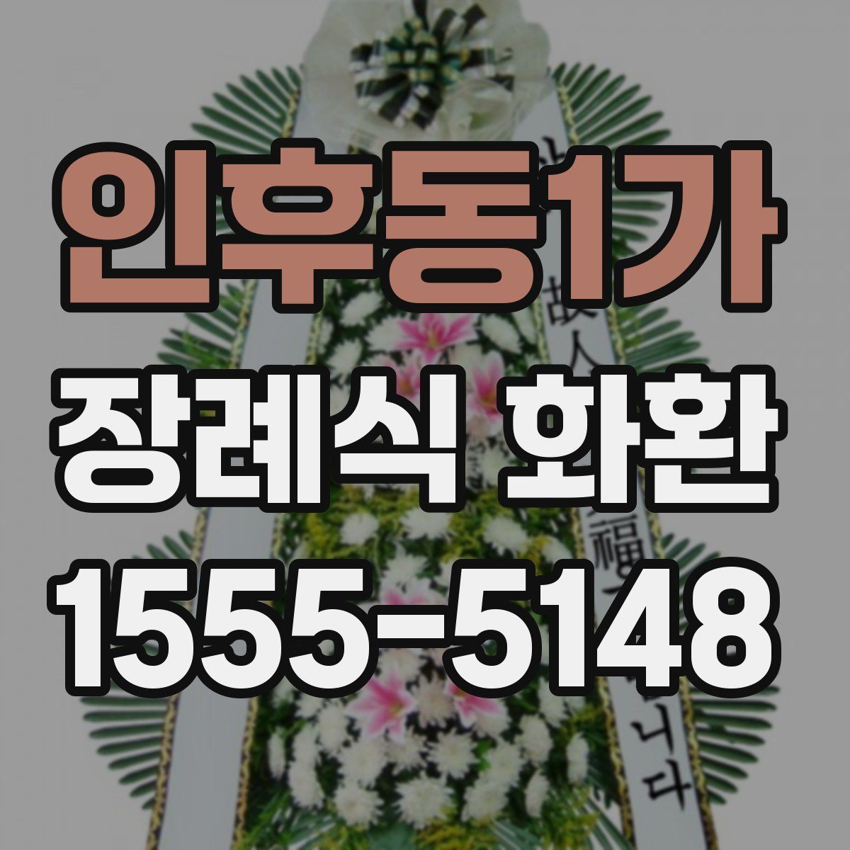 인후동1가 장례식 화환