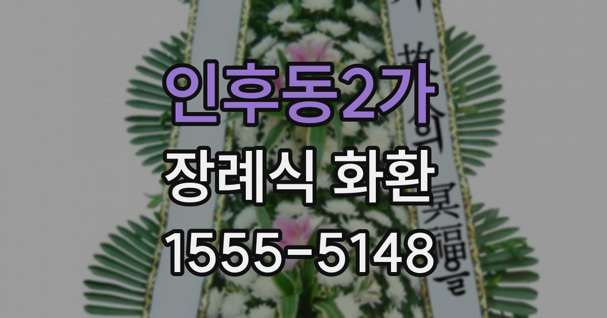 인후동2가 장례식 화환
