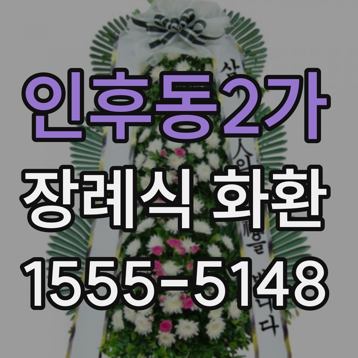 인후동2가 장례식 화환