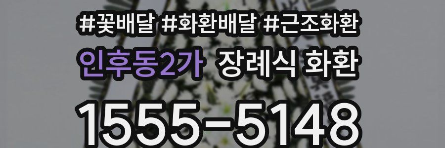 인후동2가 장례식 화환