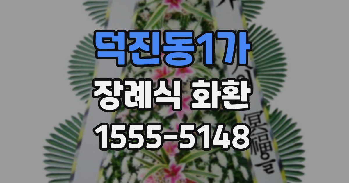 덕진동1가 장례식 화환