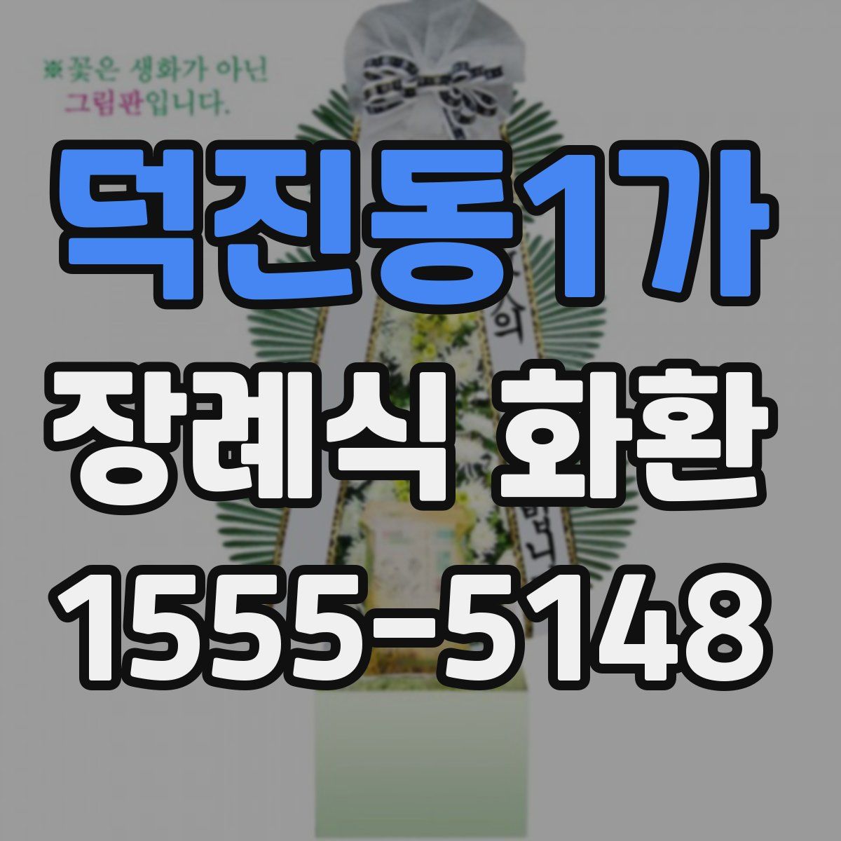 덕진동1가 장례식 화환