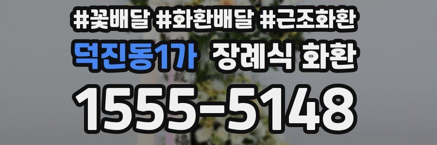 덕진동1가 장례식 화환