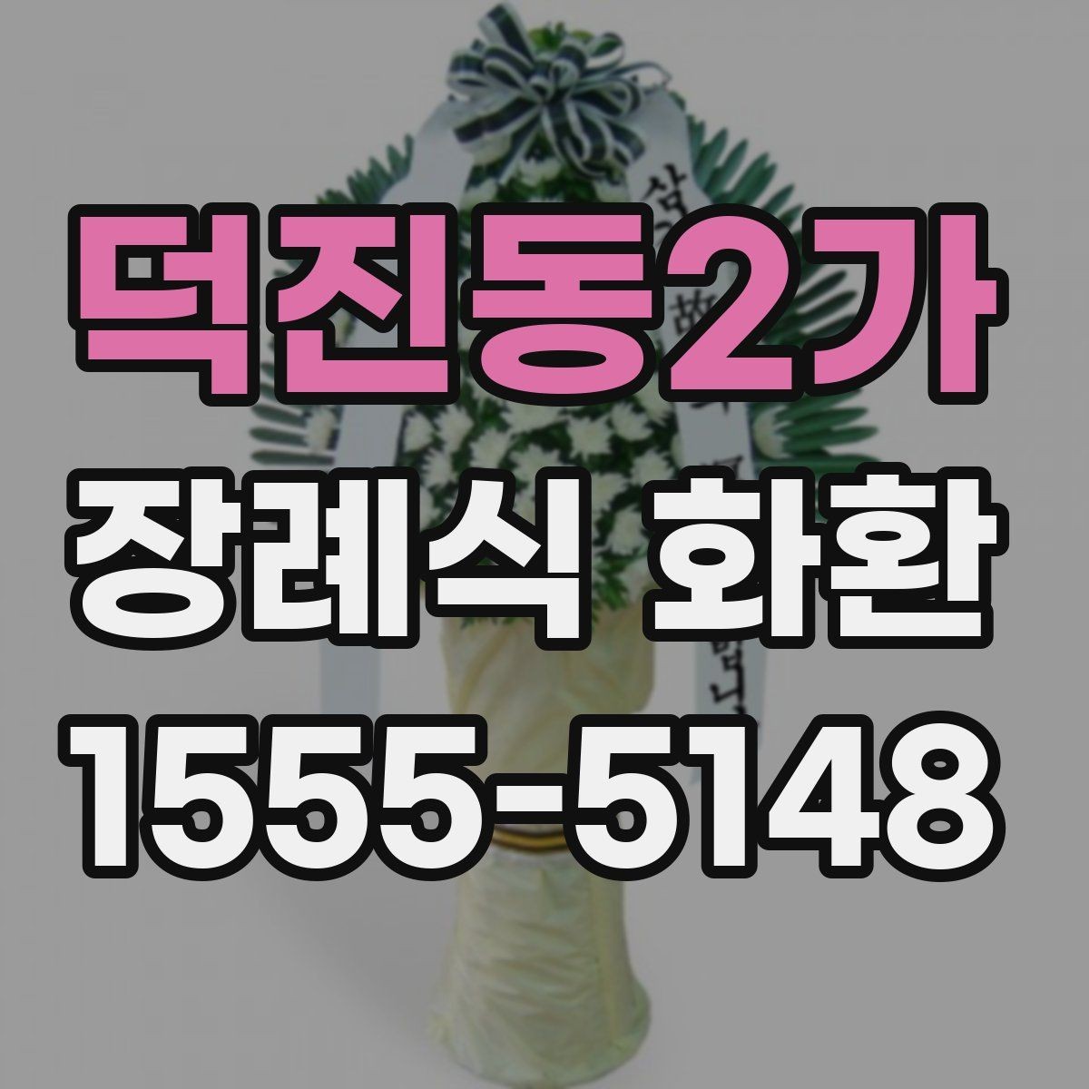 덕진동2가 장례식 화환 문구 작성 예시와 주의할 점