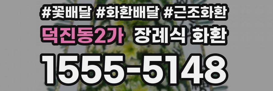 덕진동2가 장례식 화환