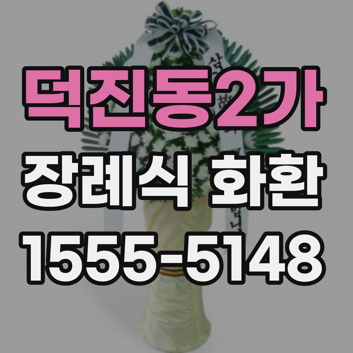 덕진동2가 장례식 화환