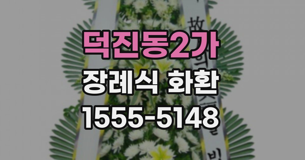 덕진동2가 장례식 화환