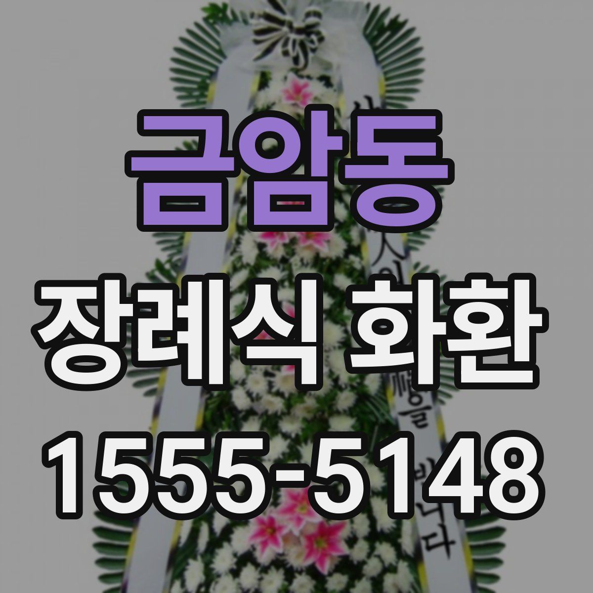 금암동 장례식 화환