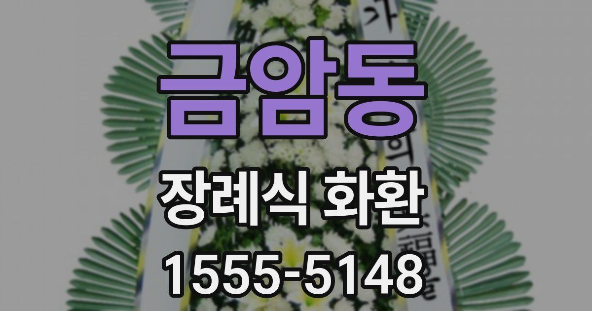 금암동 장례식 화환