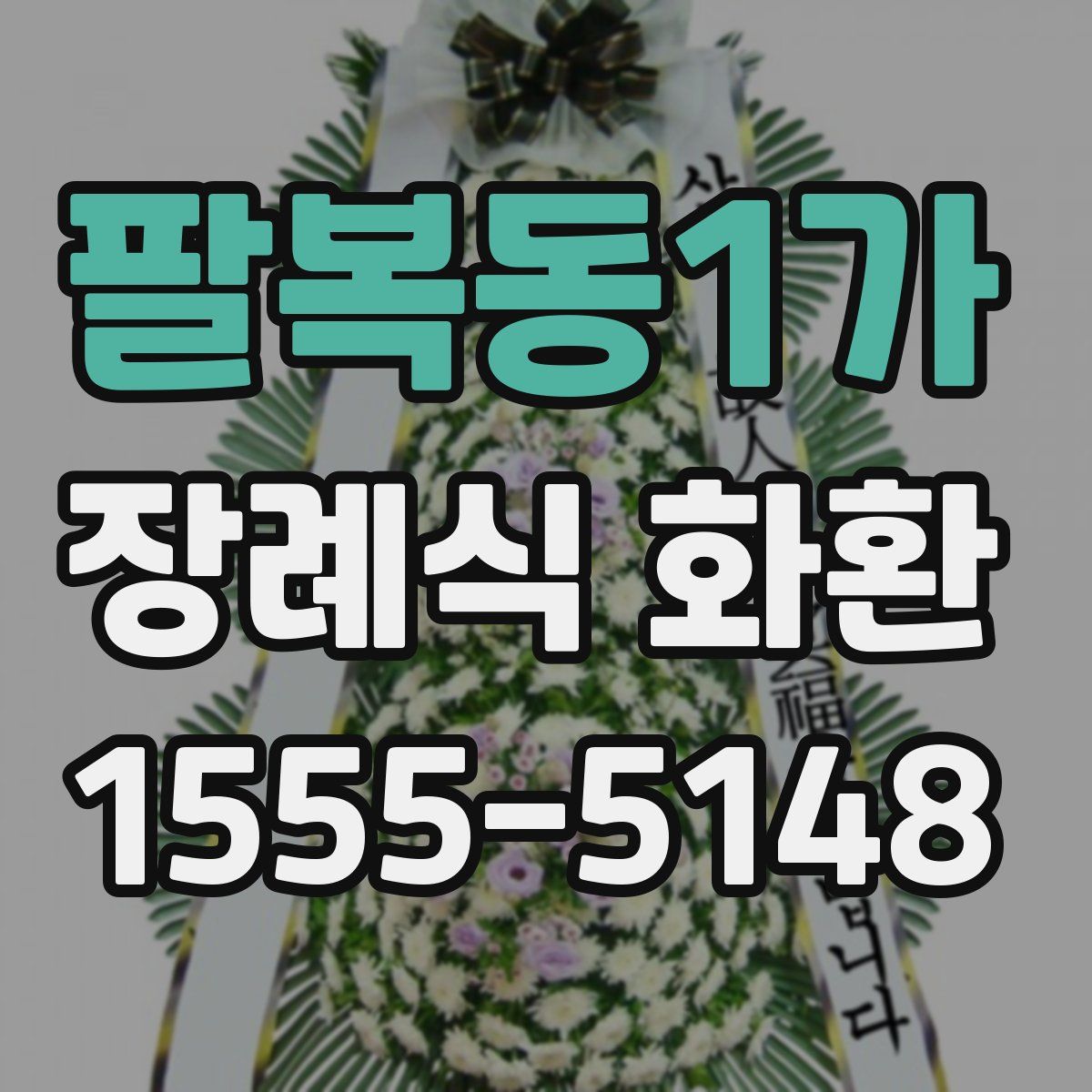 팔복동1가 장례식 화환