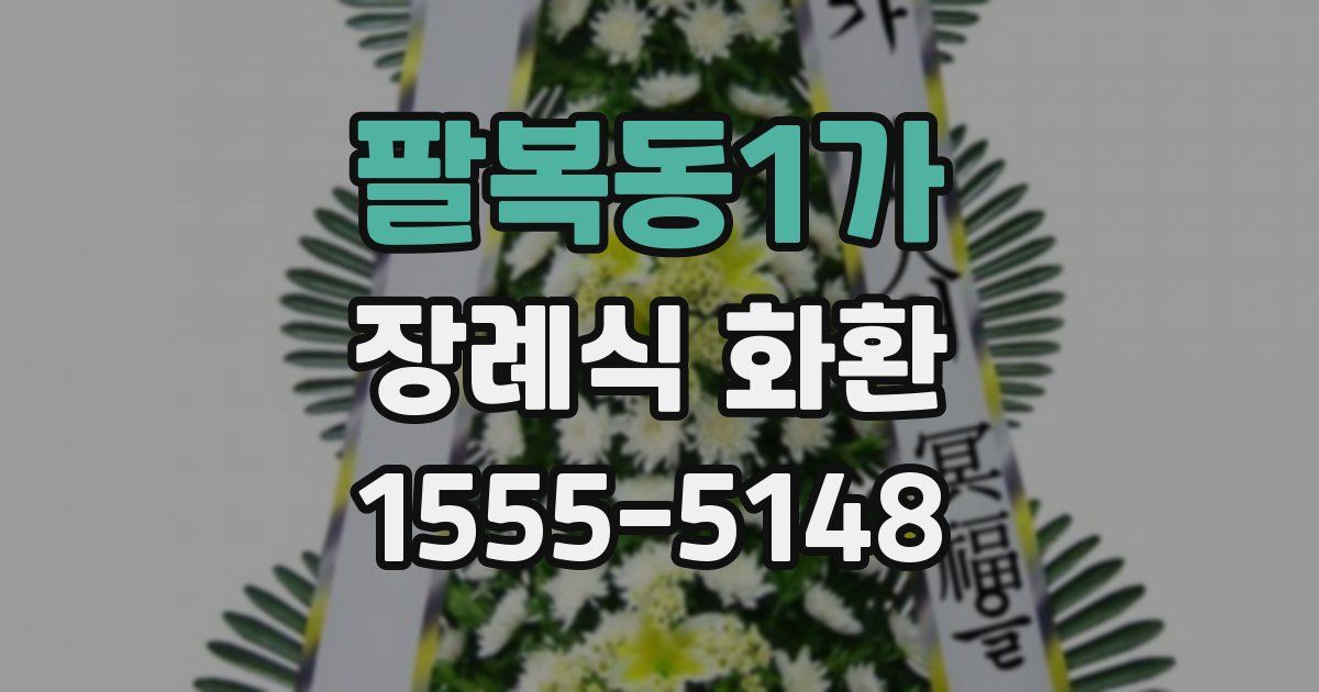 팔복동1가 장례식 화환