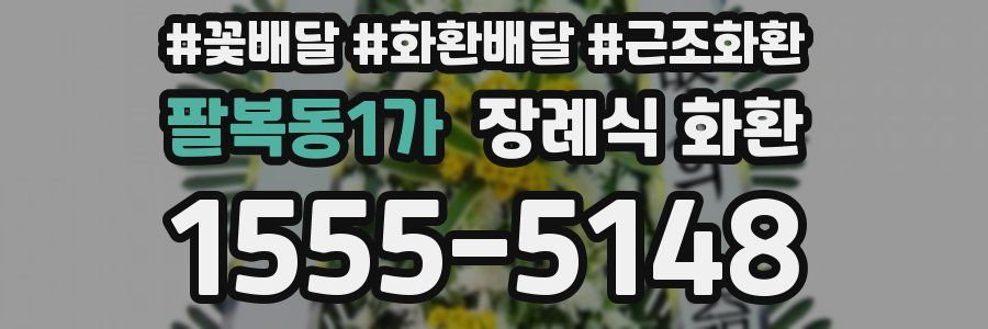 팔복동1가 장례식 화환