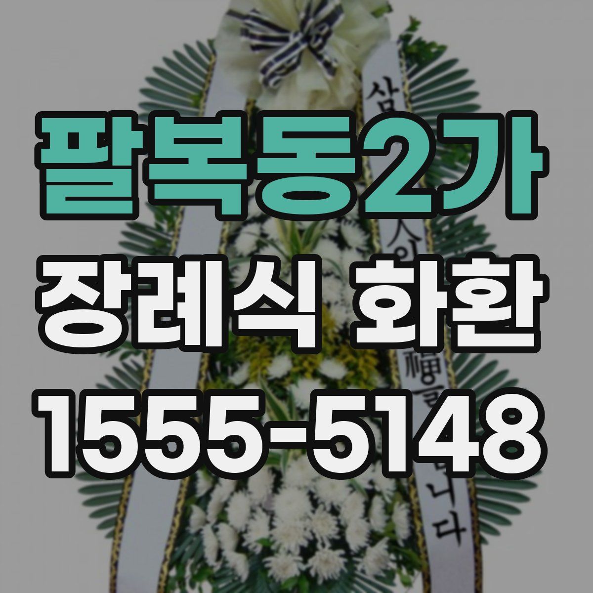 팔복동2가 장례식 화환