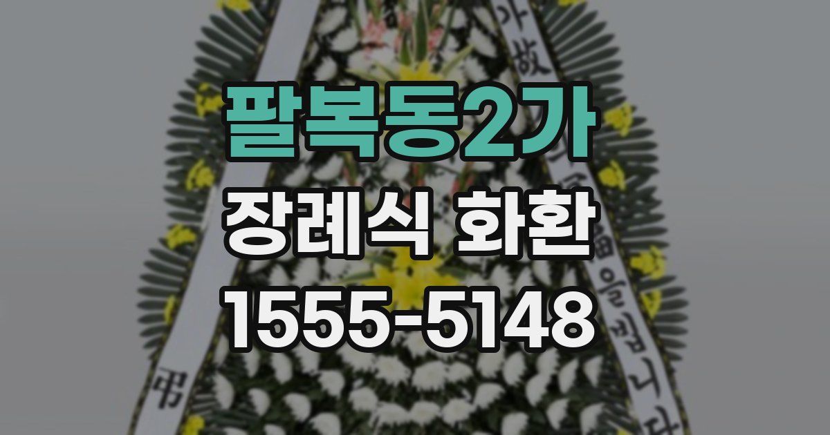 팔복동2가 장례식 화환