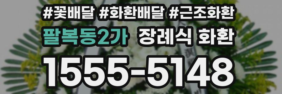 팔복동2가 장례식 화환