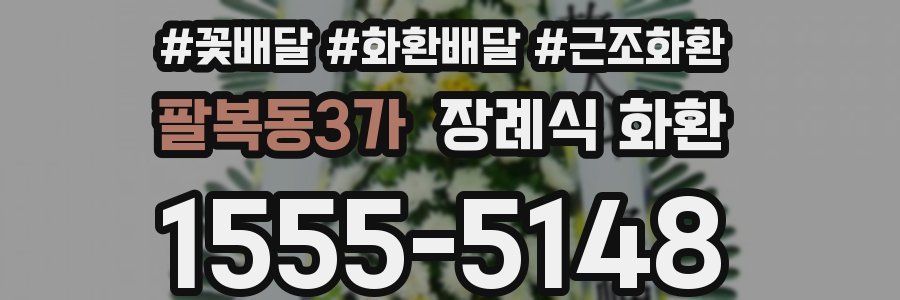팔복동3가 장례식 화환