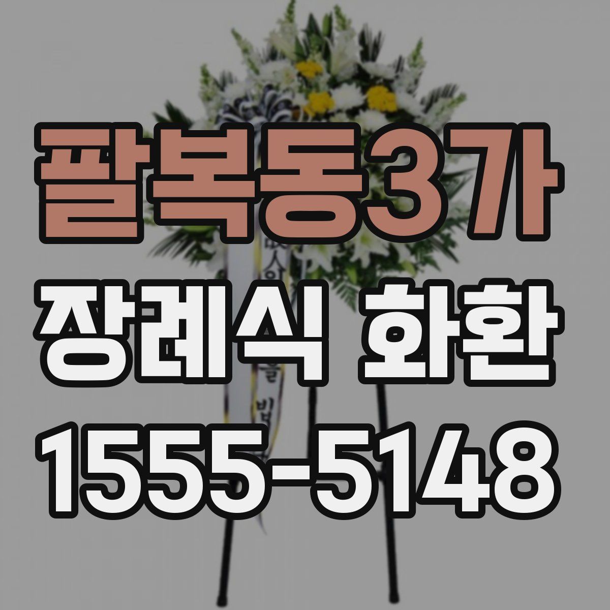팔복동3가 장례식 화환