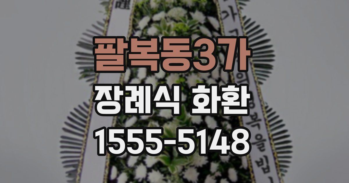 팔복동3가 장례식 화환