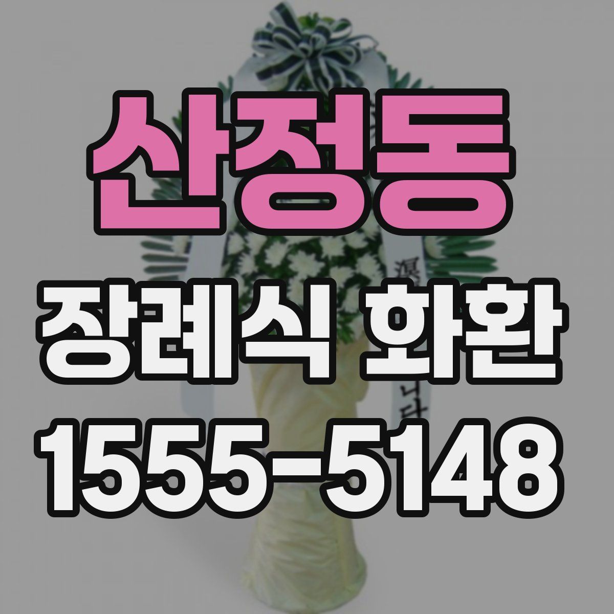 산정동 장례식 화환