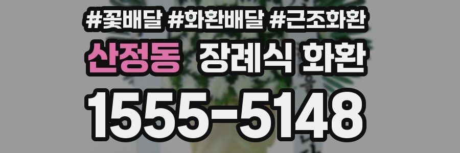산정동 장례식 화환