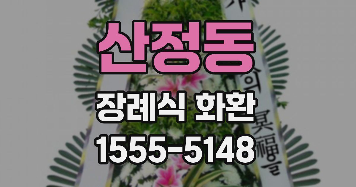산정동 장례식 화환