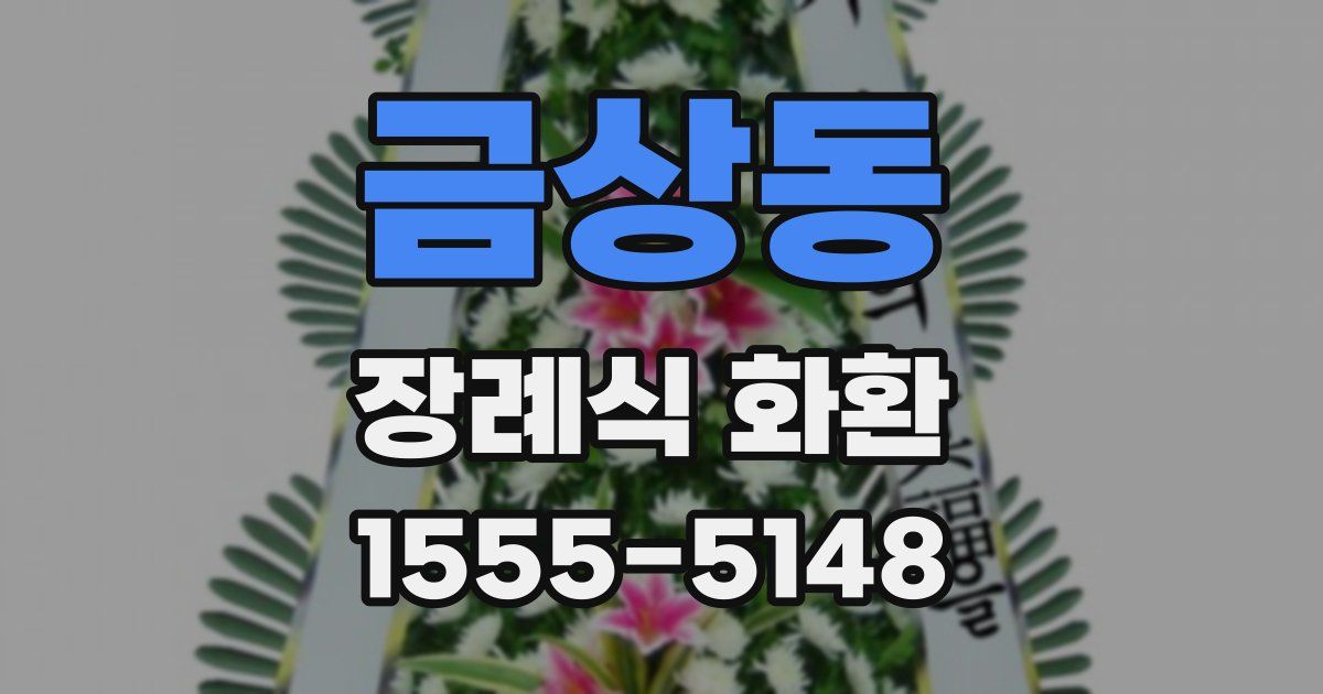 금상동 장례식 화환