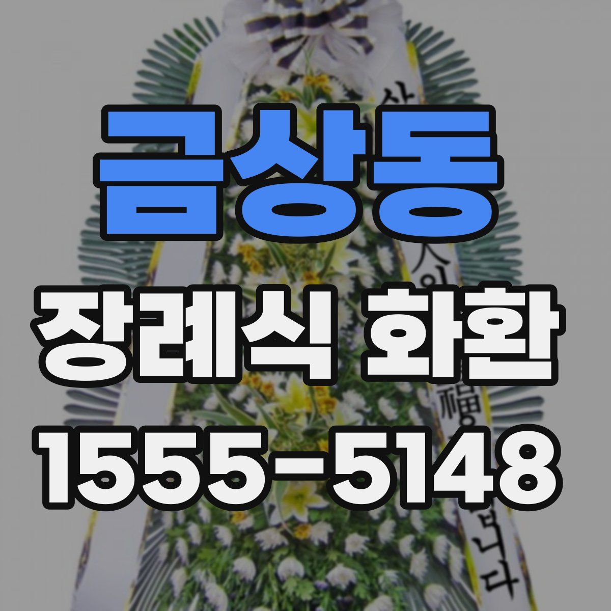 금상동 장례식 화환