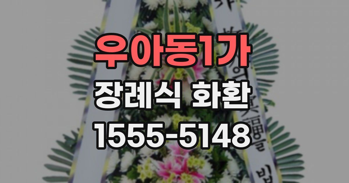 우아동1가 장례식 화환
