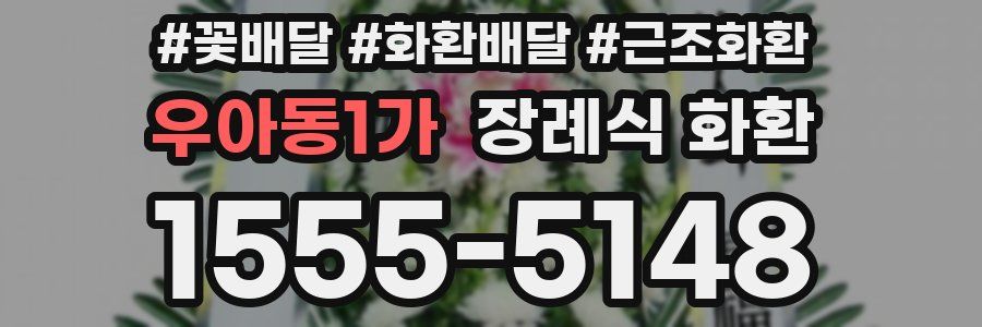 우아동1가 장례식 화환