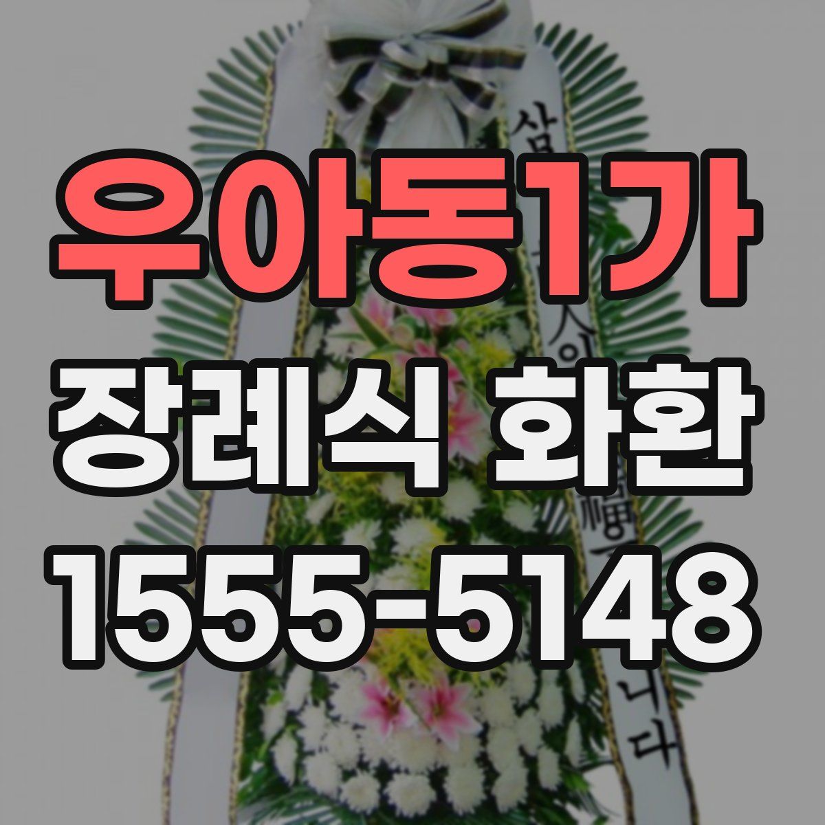 우아동1가 장례식 화환