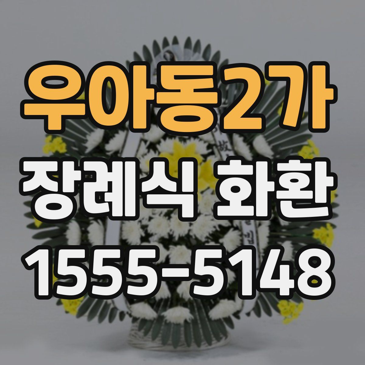 우아동2가 장례식 화환