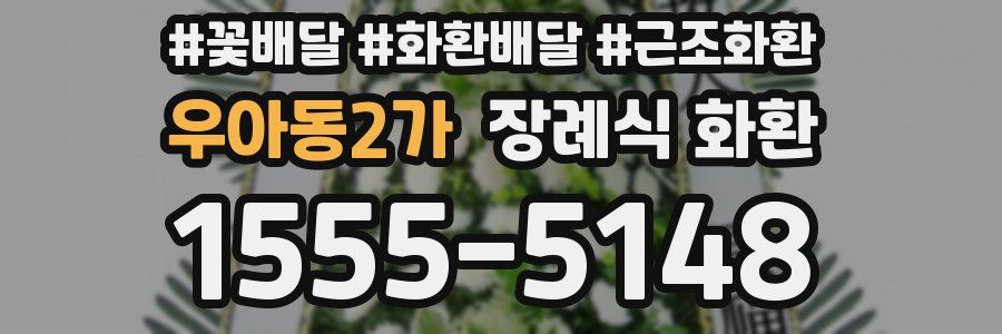 우아동2가 장례식 화환