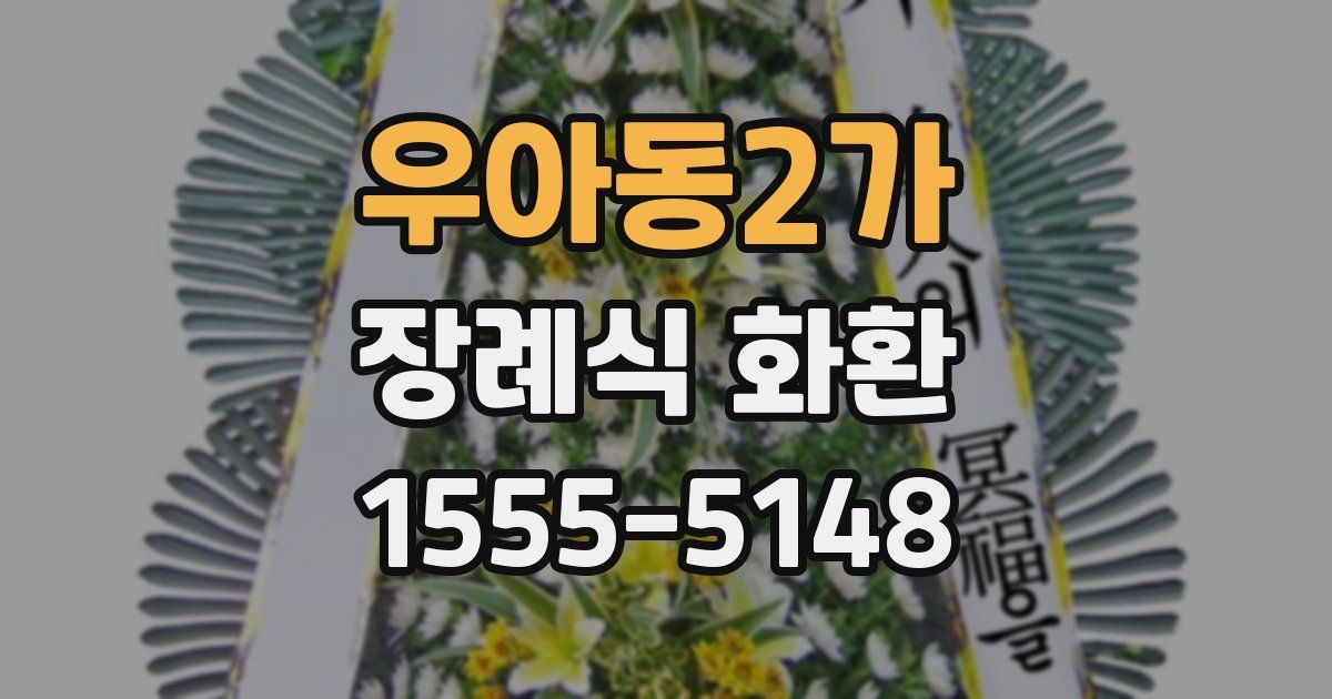 우아동2가 장례식 화환