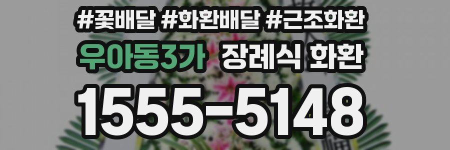 우아동3가 장례식 화환