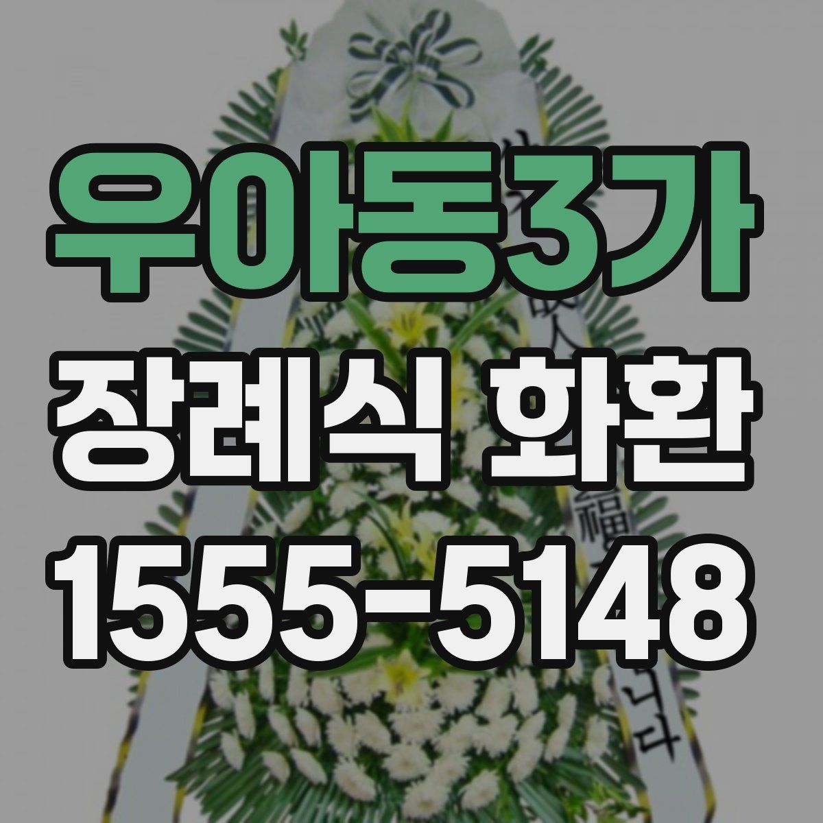우아동3가 장례식 화환