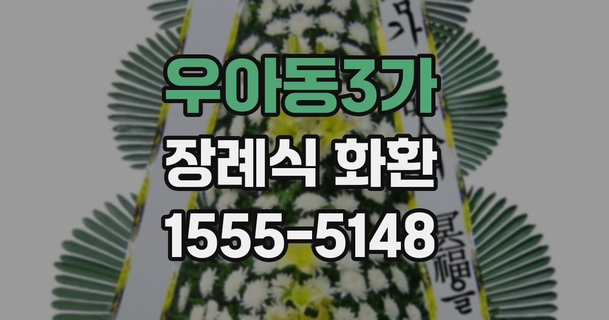 우아동3가 장례식 화환