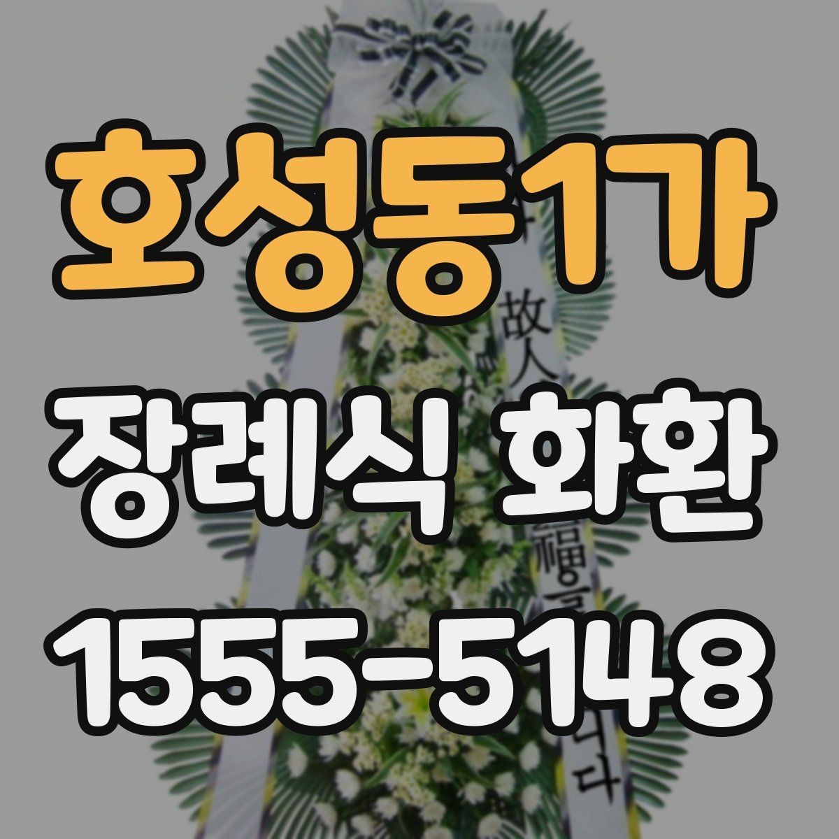 호성동1가 장례식 화환 주문 과정에서 확인할 내용