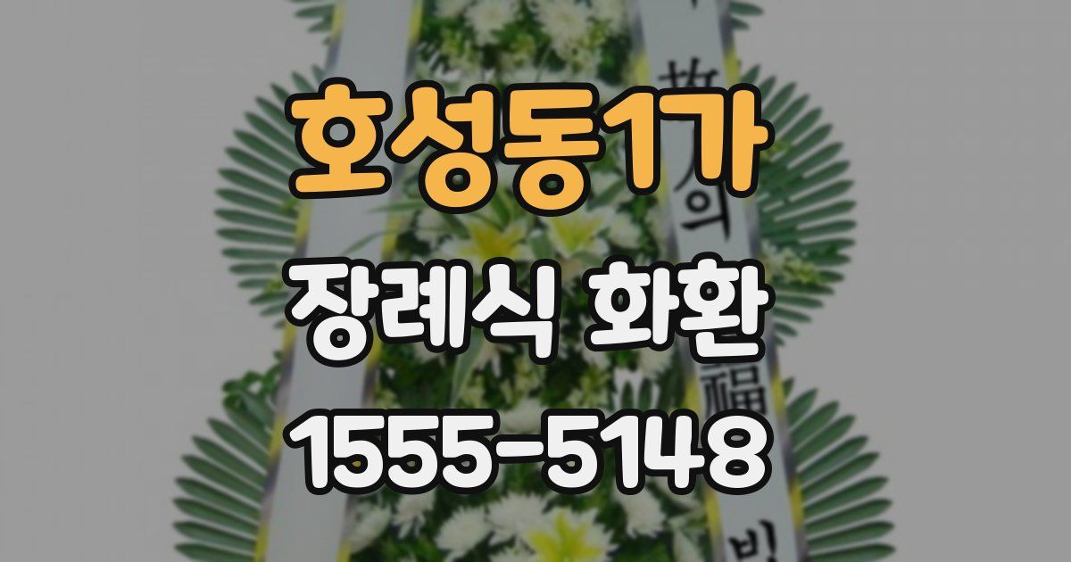 호성동1가 장례식 화환