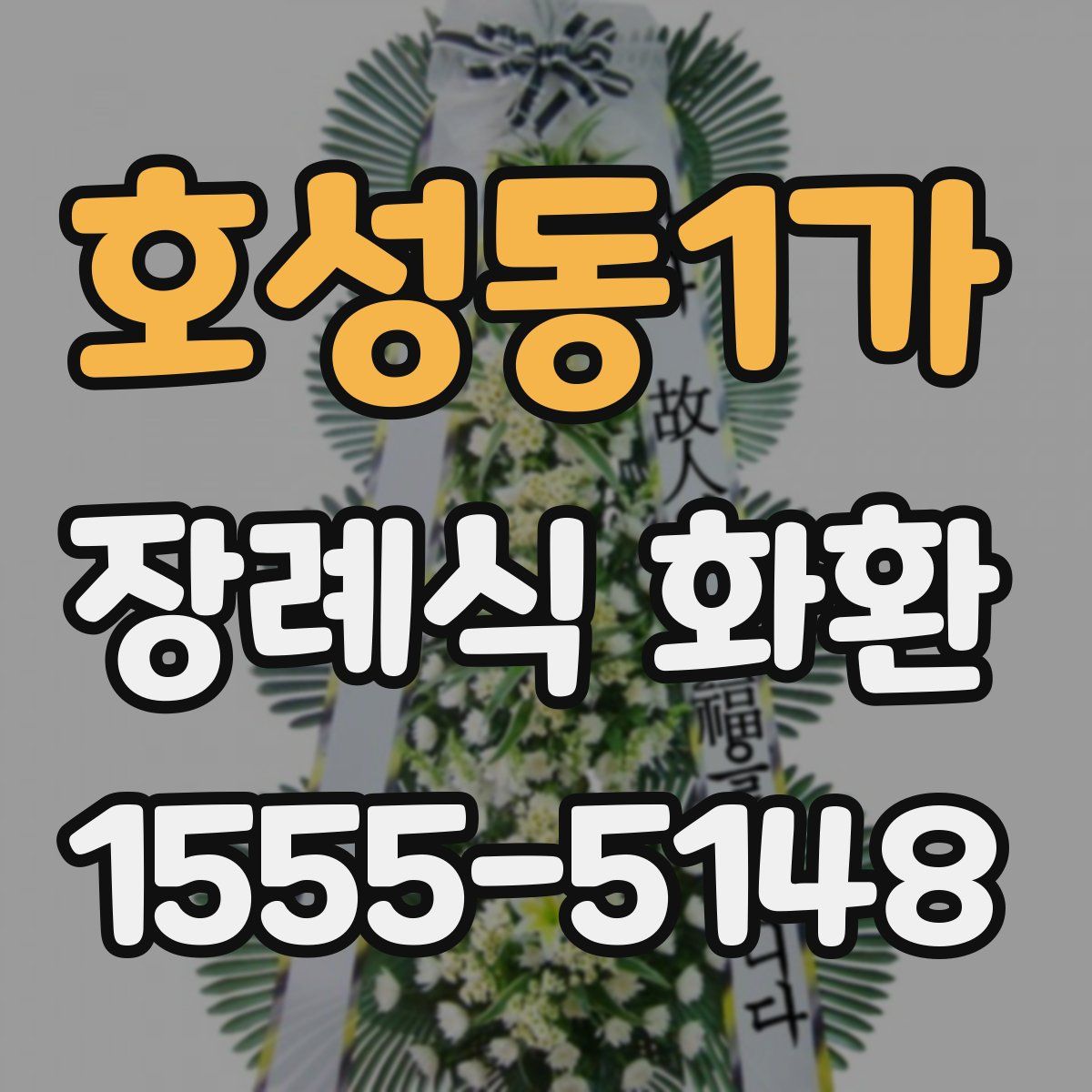 호성동1가 장례식 화환