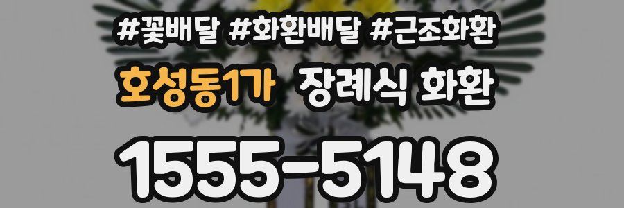 호성동1가 장례식 화환